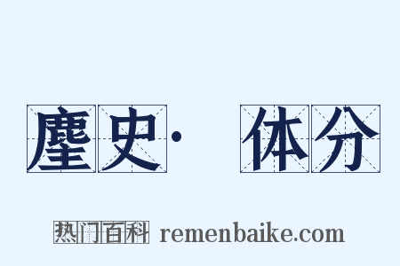 麈史·体分是什么意思的图片